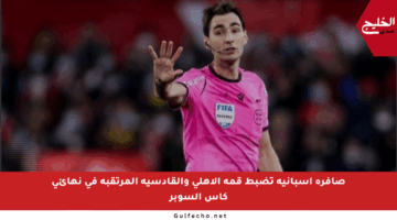 صافرة إسبانية تضبط قمة الأهلي والقادسية المرتقبة في نهائي كأس السوبر